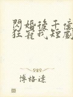 闪婚后千亿总裁狂宠我短剧封面