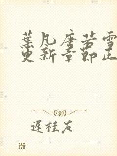 叶凡唐若雪最新更新章节正版阅读