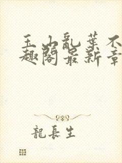 玉山乱叶不鸿笔趣阁最新章节封面