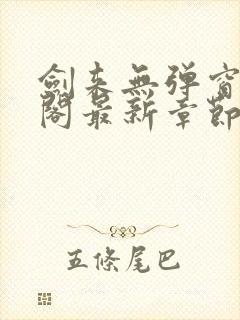 剑来无弹窗笔趣阁最新章节