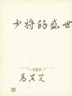 少将的盛世宠妻封面