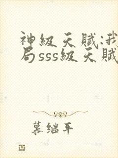 神级天赋:我开局sss级天赋