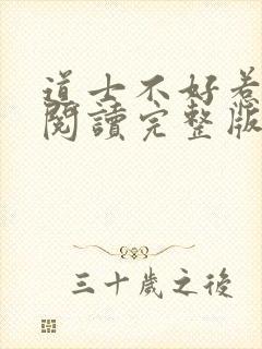 道士不好惹免费阅读完整版