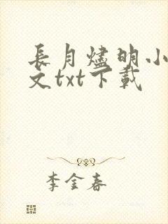 长月烬明小说全文txt下载