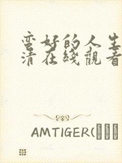 蛮好的人生 高清在线观看