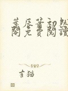 叶辰萧初然笔趣阁免费阅读无弹窗