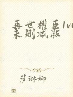 再世权臣1v6未删减版