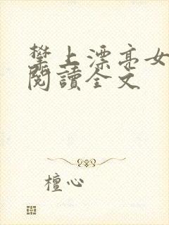 攀上漂亮女领导阅读全文