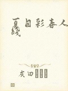 夏目彩春人妻在线