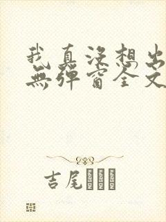 我真没想出名啊无弹窗全文免费阅读