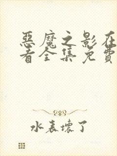 恶魔之影在线观看全集免费播放