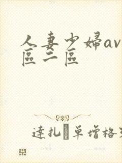 人妻少妇av一区二区封面