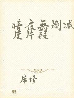 暗夜无删减大尺度片段