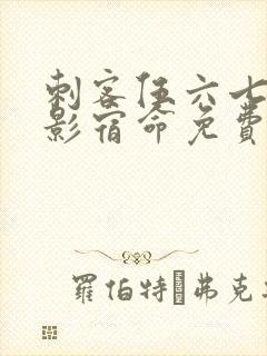 刺客伍六七之暗影宿命免费观看完整版封面