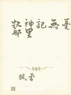 牧神记无忧乡在哪里封面