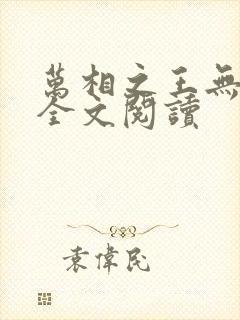 万相之王无弹窗全文阅读