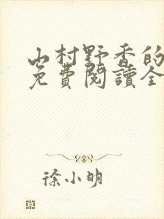 山村野香的小说免费阅读全文