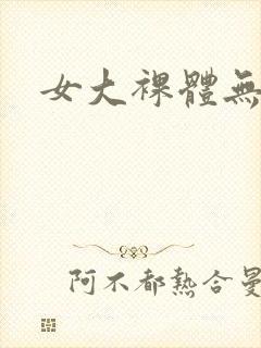 女大裸体无遮挡封面