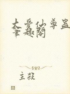 大爱仙尊蛊真人笔趣阁封面