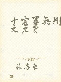 十宗罪无删减全文免费