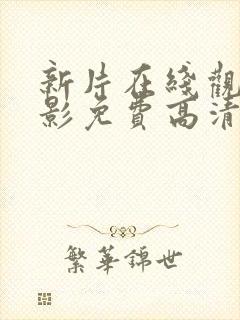 新片在线观看电影免费高清完整版