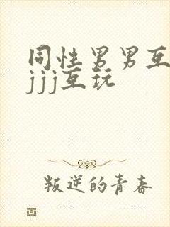同性男男互相添jjj互玩封面