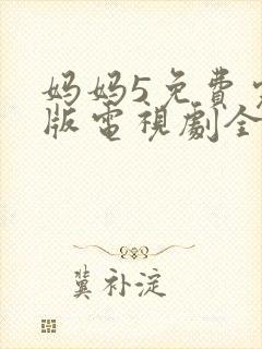 妈妈5免费完整版电视剧全集高清