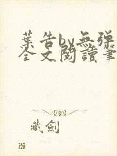 叶告by无弹窗全文阅读笔趣阁