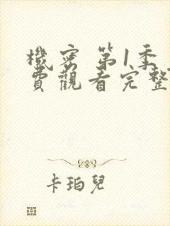 机密 第1季免费观看完整版在线全集