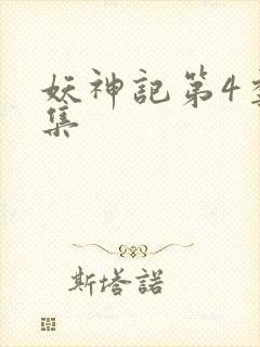 妖神记第4季全集