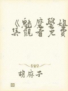 《魅魔学姐》全集观看免费动漫版封面