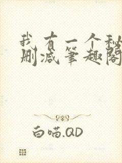 我有一个秘密无删减笔趣阁