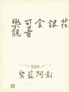 乐可金银花漫画观看