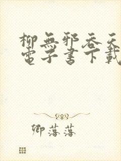 柳无邪吞天神鼎电子书下载