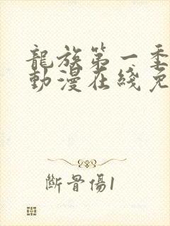 龙族第一季樱花动漫在线免费观看