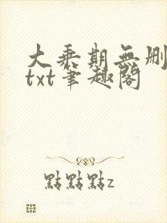 大乘期无删减版txt笔趣阁
