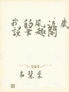 我的风流岁月小说笔趣阁封面