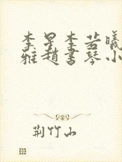 李星李若曦秦慕雅赵书琴小说