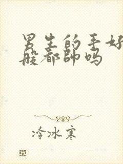 男生的手好看一般都帅吗