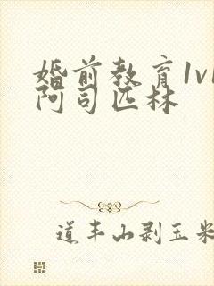 婚前教育1v1阿司匹林