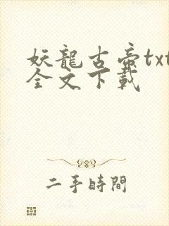 妖龙古帝txt全文下载