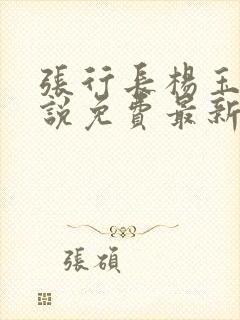 张行长杨玉婷小说免费最新章节更新