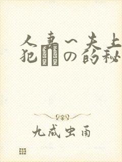 人妻～夫上司の犯されの的秘密