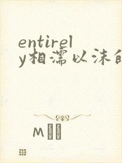 entirely相濡以沫的夜晚