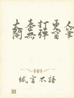 大奉打更人笔趣阁无弹窗笔趣阁