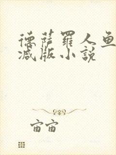 德萨罗人鱼无删减版小说