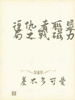 复仇者联盟4终局之战磁力链