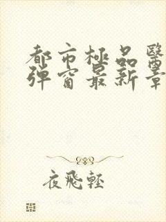 都市极品医神无弹窗最新章节