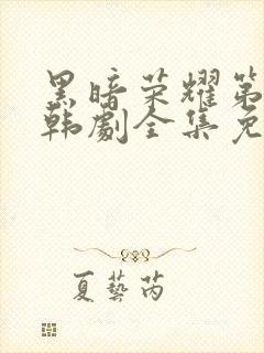 黑暗荣耀第二季韩剧全集免费观看