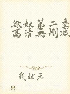 欲奴第二季在线高清无删减在线观看封面